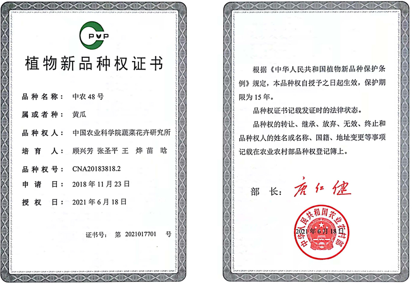 图4中农48号新品种权证书.jpg